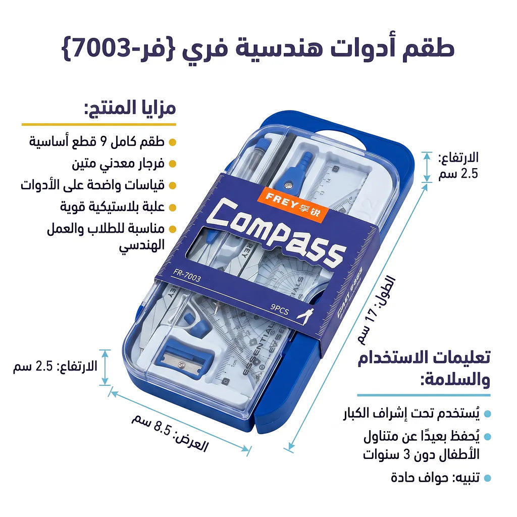 علبة ادوات هندسية 9 قطع
