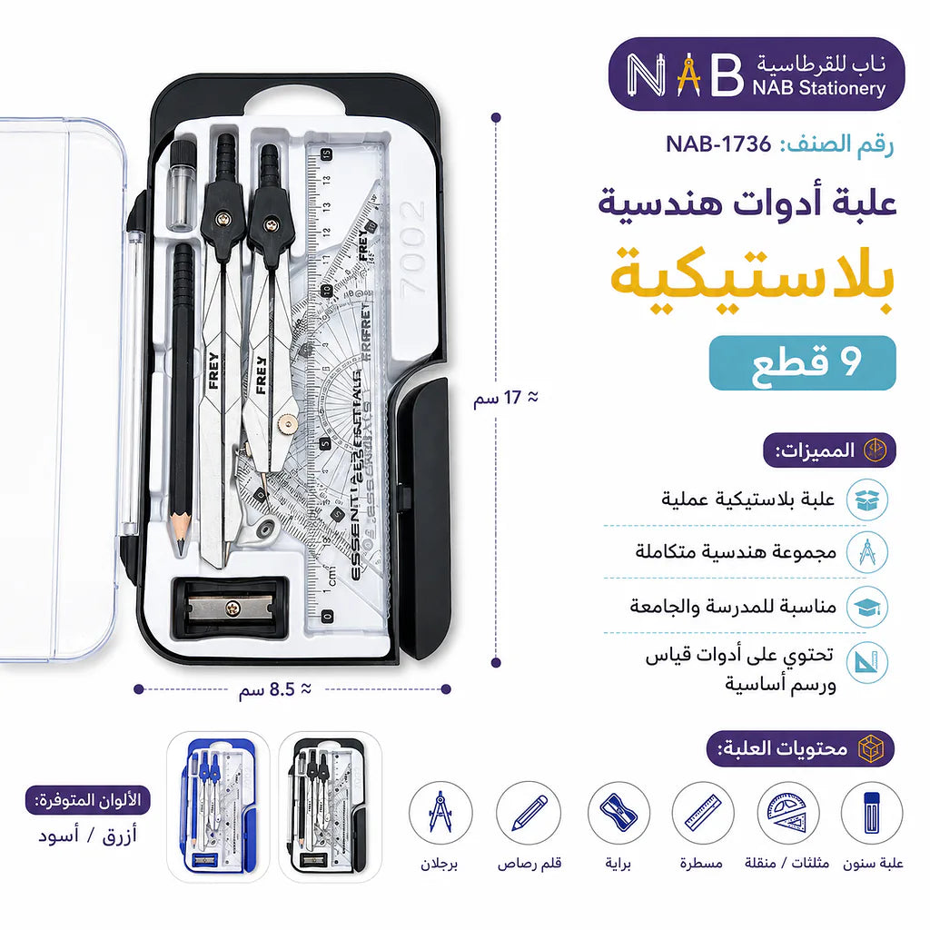 علبة ادوات هندسية 9 قطع