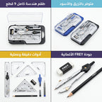 علبة ادوات هندسية 9 قطع