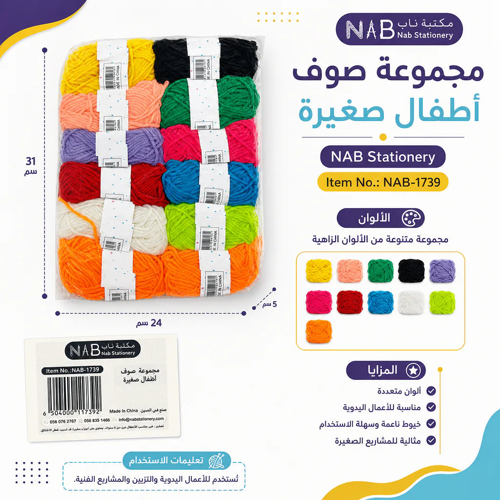 مجموعة  صوف اشغال صغيرة