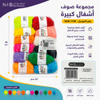مجموعة  صوف اشغال كبيرة
