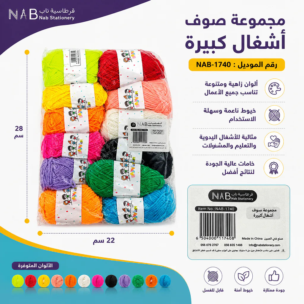 مجموعة  صوف اشغال كبيرة