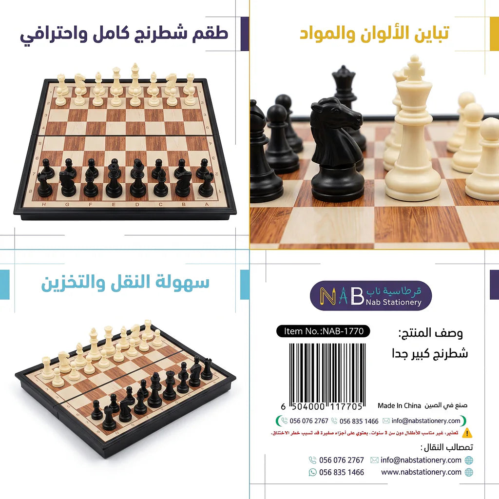 لعبة شطرنج كبيرة بلاستيك