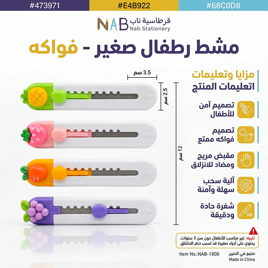 مشرط أطفال صغير