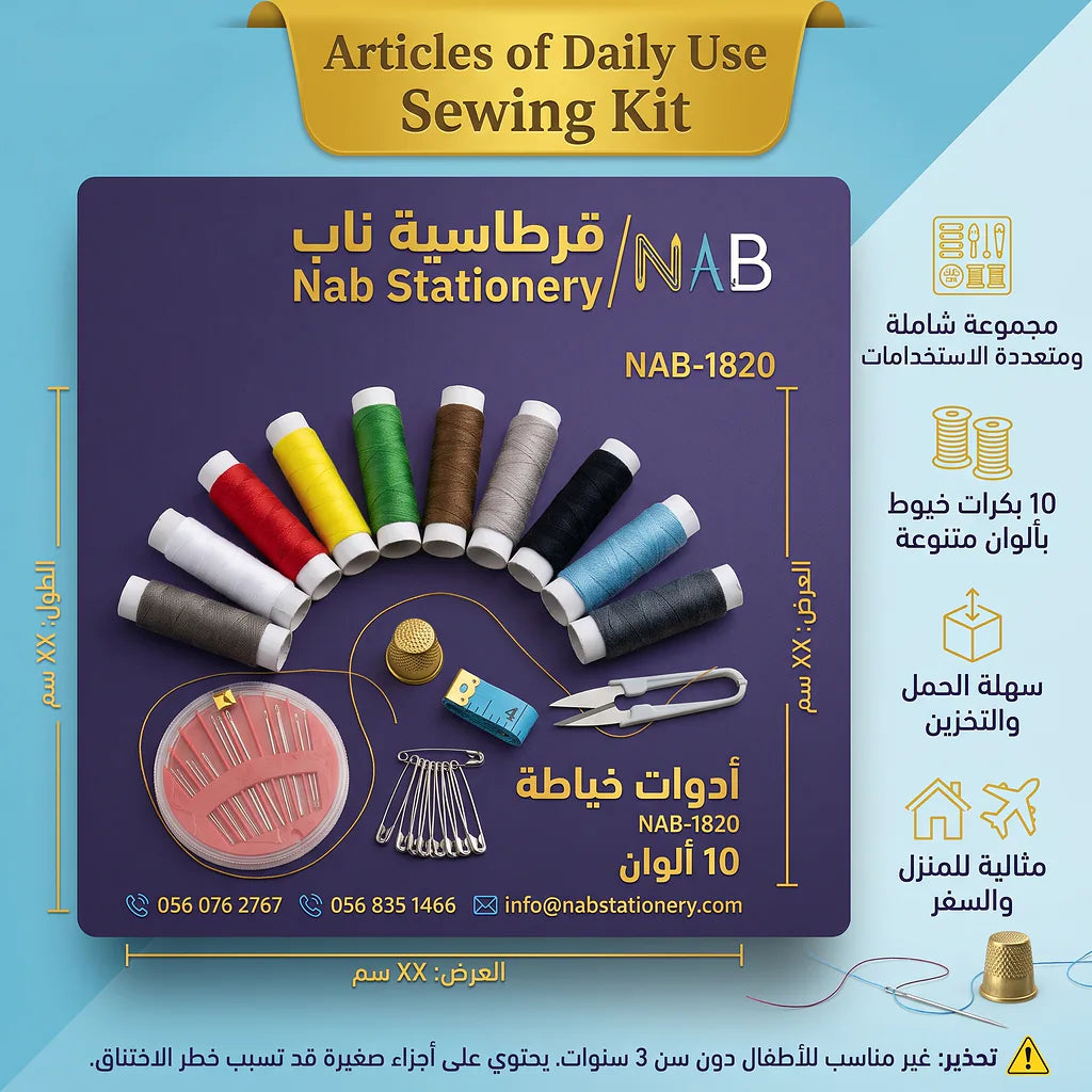 أدوات خياطة