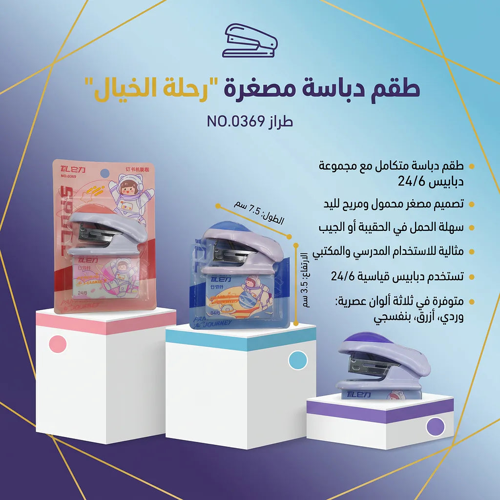 دباسة صغيرة مع دباسات