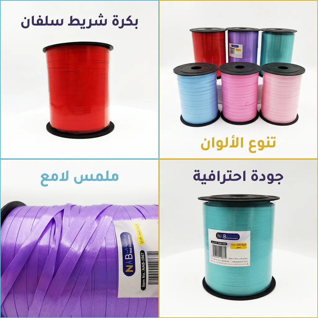 شريط تغليف هدايا مطفي 5 مم
