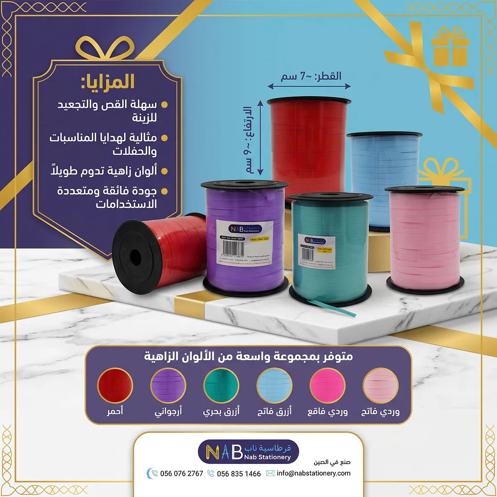 شريط تغليف هدايا مطفي 5 مم