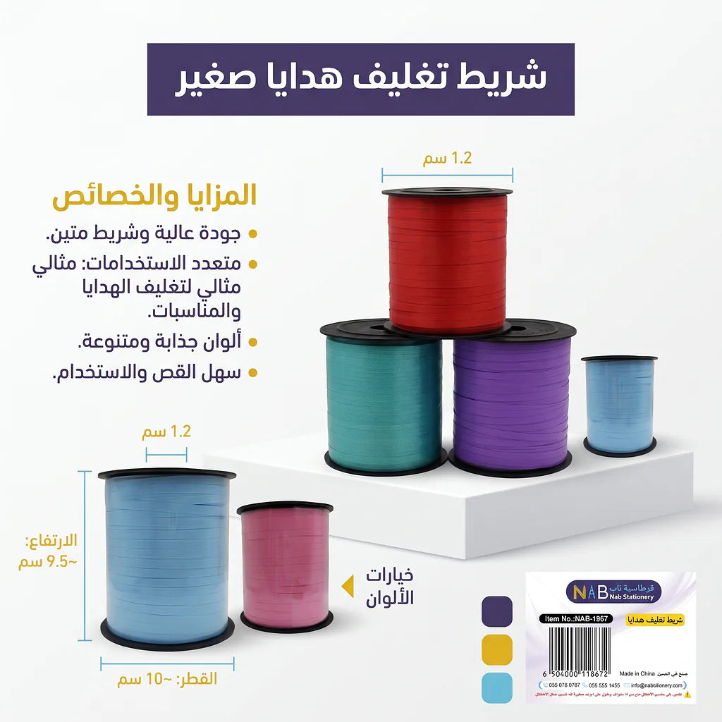 شريط تغليف هدايا مطفي 5 مم