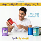 شريط تغليف هدايا مطفي 5 مم