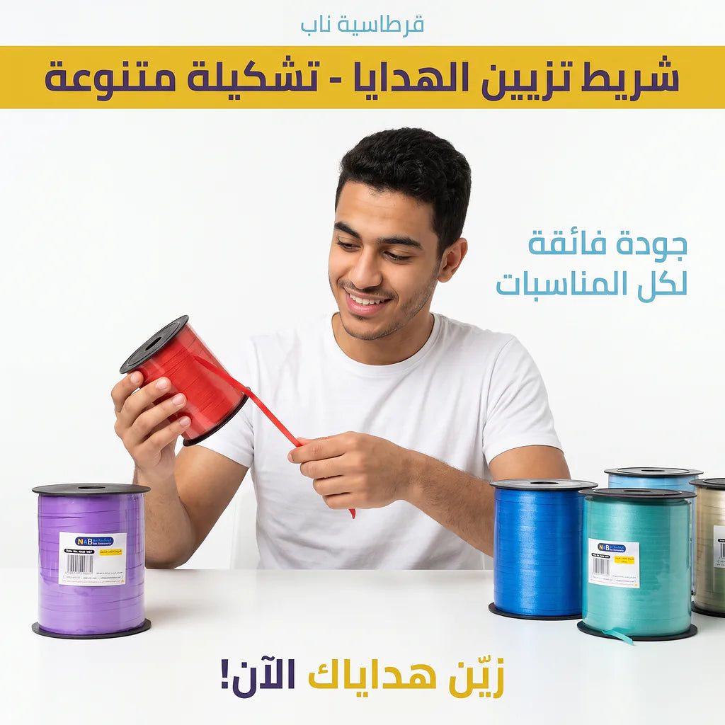 شريط تغليف هدايا مطفي 5 مم