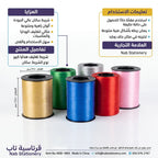 شريط تغليف هدايا كبير