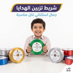 شريط تغليف هدايا كبير