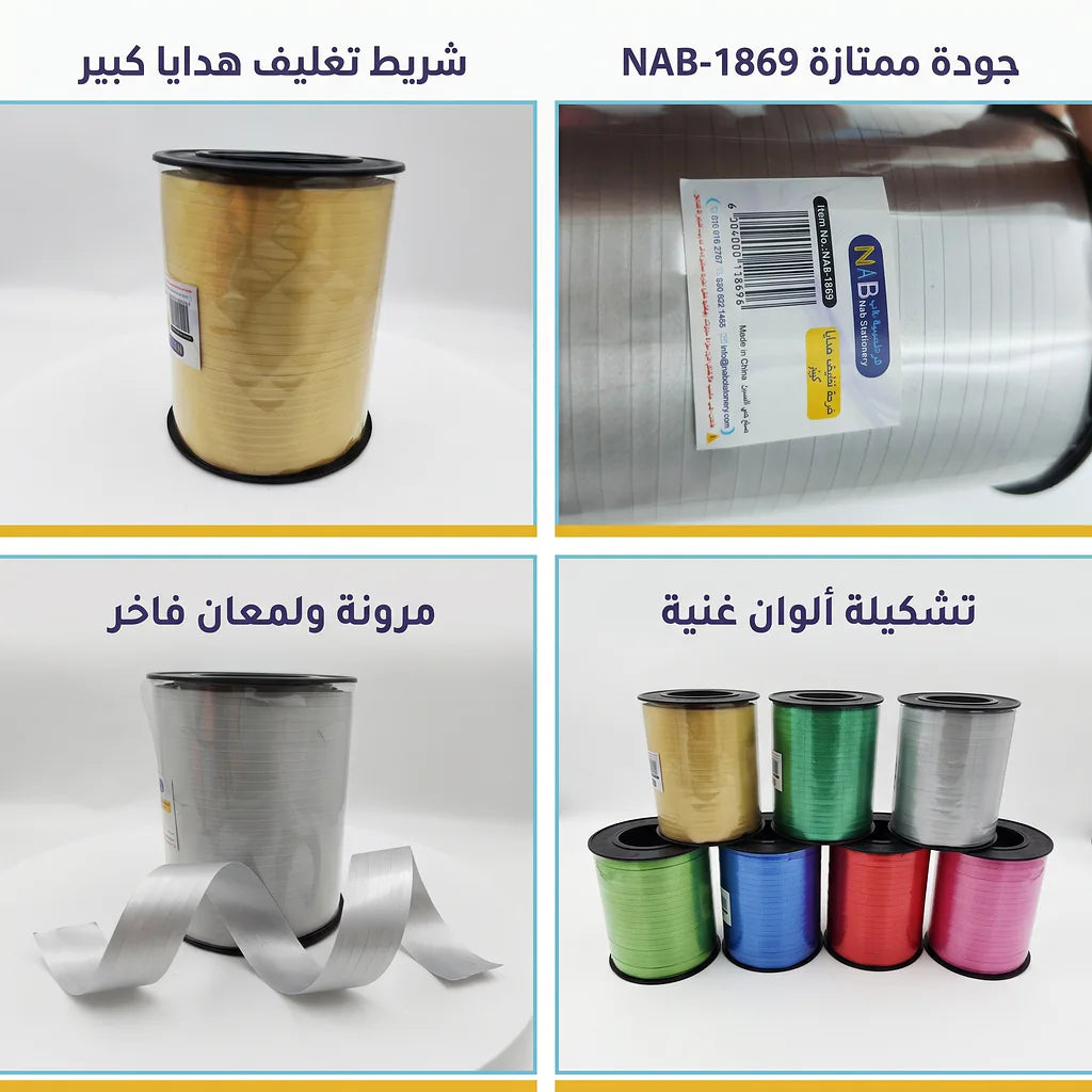 شريط تغليف هدايا كبير