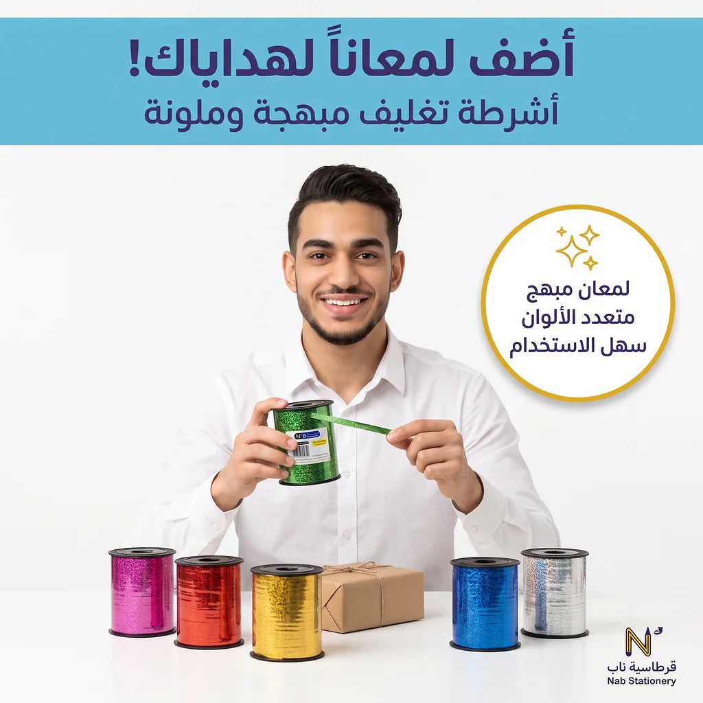 شريط تغليف مبهرج صغير