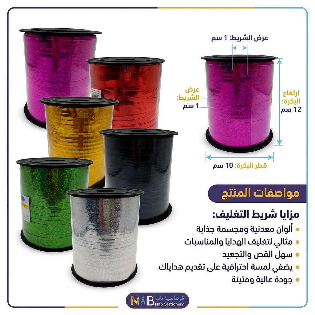 شريط تغليف مبهرج صغير