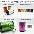 شريط تغليف مبهرج صغير