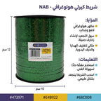 شريط تغليف مبهرج كبير