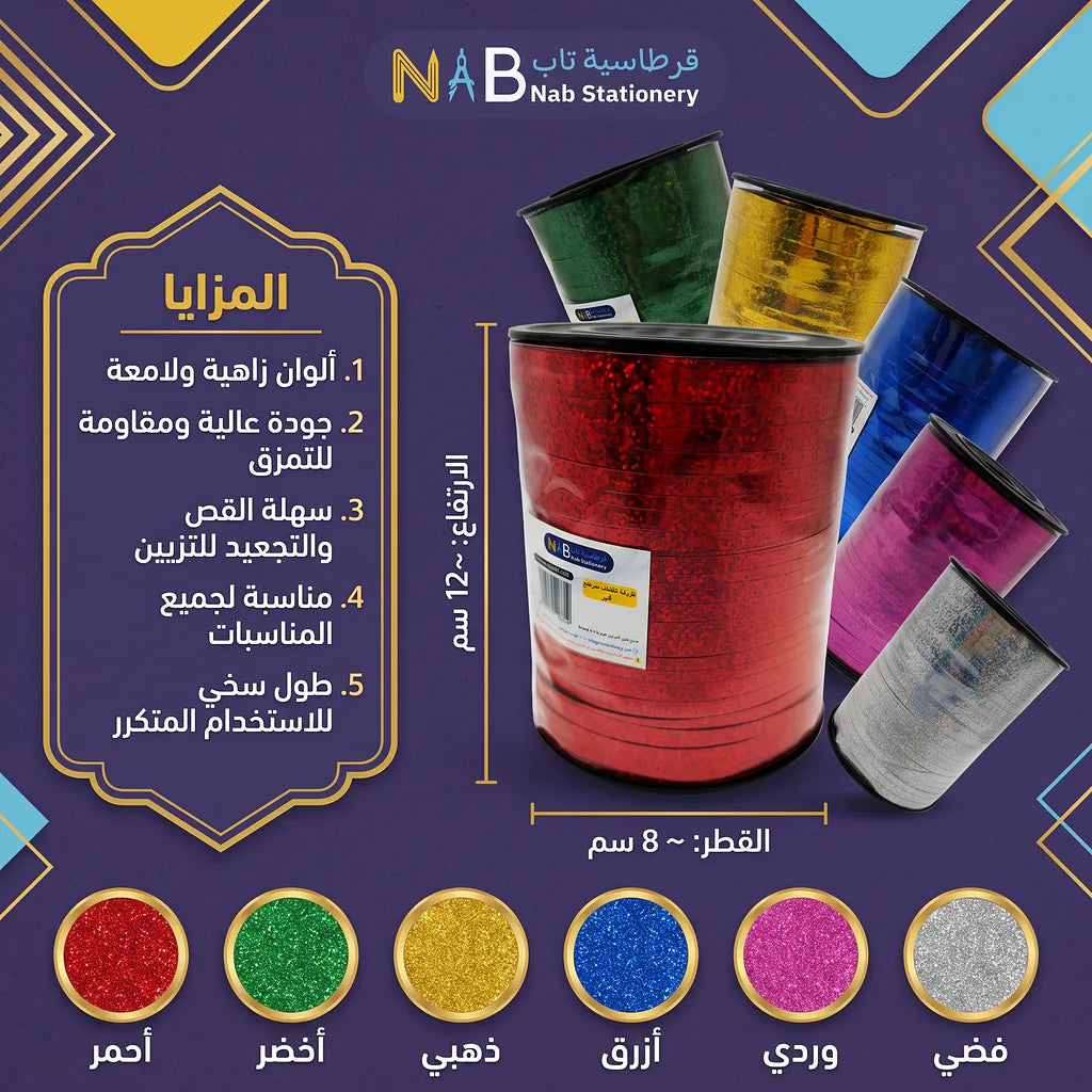شريط تغليف مبهرج كبير