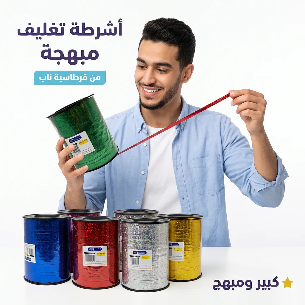 شريط تغليف مبهرج كبير