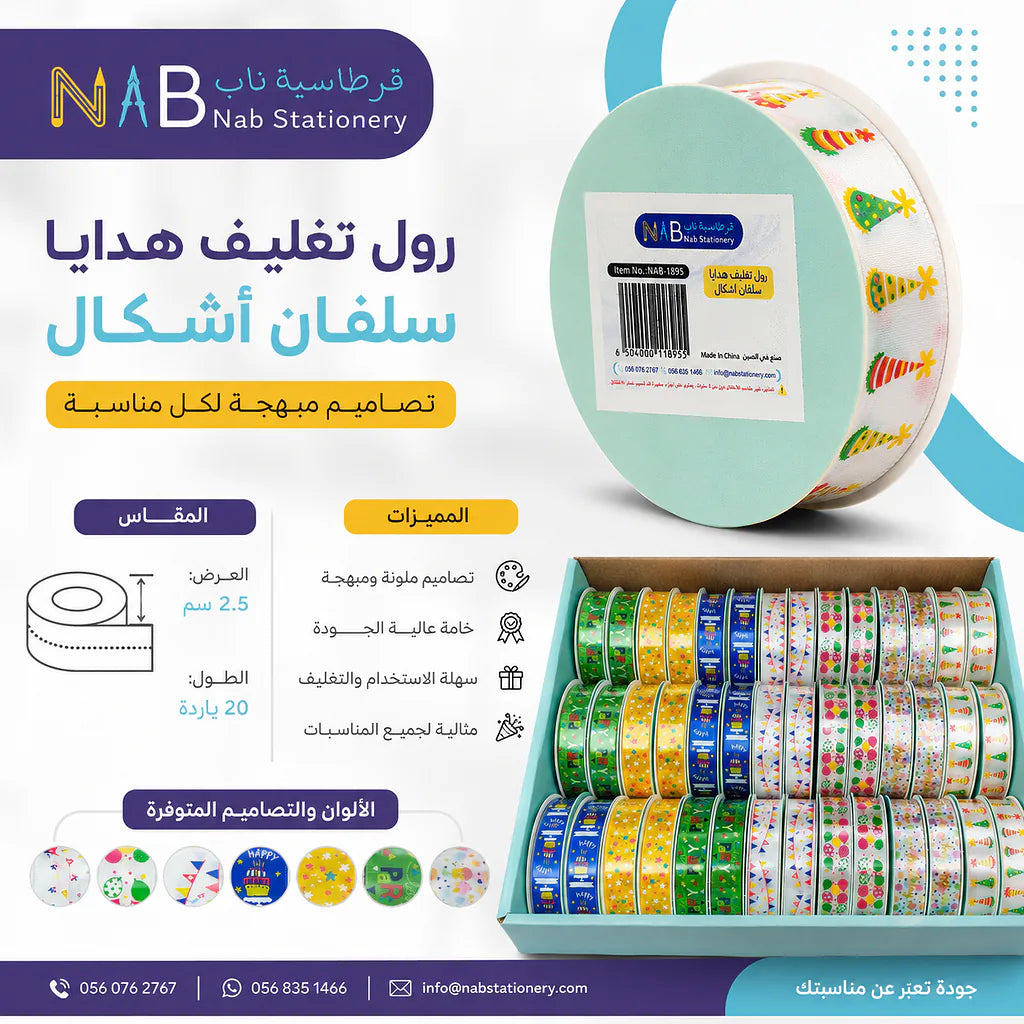 رول تغليف هدايا سلفان اشكال متنوعة