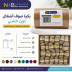 بكرة صوف اشغال لون خشبي 10 متر