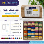 بكرة صوف اشغال ملون