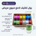 رول تغليف لامع مبرهج 2.8 سم 5 متر