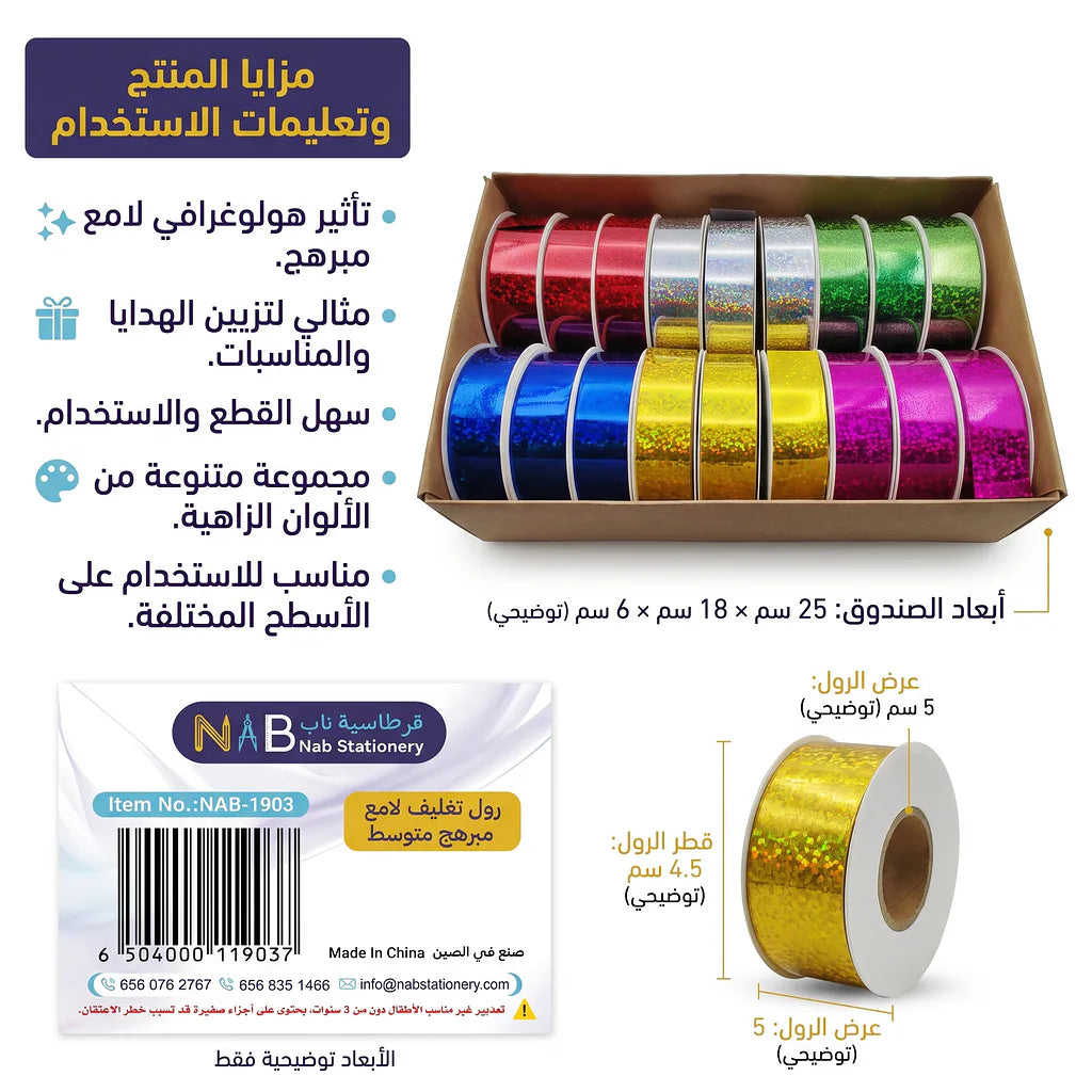رول تغليف لامع مبرهج 1.8 سم 5 متر
