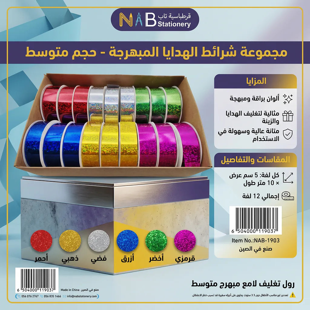 رول تغليف لامع مبرهج 1.8 سم 5 متر