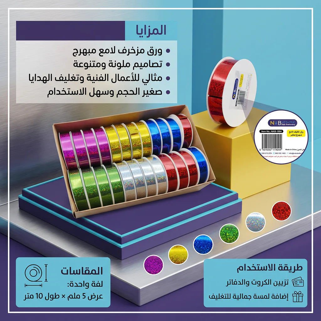 رول تغليف لامع مبرهج 1.2 سم / 5 متر