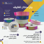رول سلفان تغليف لامع صغير