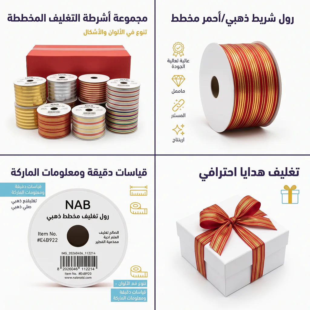 رول تغليف مخطط ذهبي 1.8 سم 10 متر