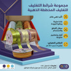 رول تغليف مخطط ذهبي 1.8 سم 10 متر