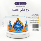 تاج ورقي رمضان