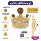 تاج حفظة القران