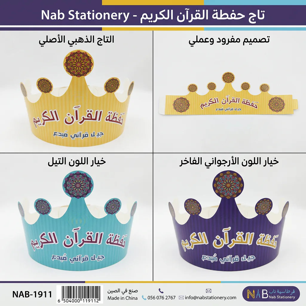 تاج حفظة القران