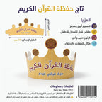 تاج حفظة القران