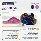 تاج التفوق