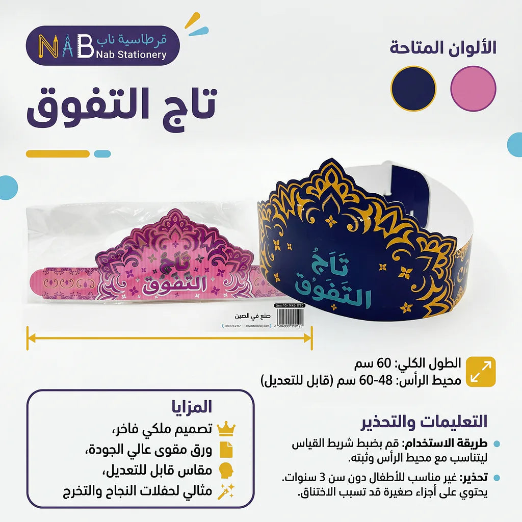 تاج التفوق