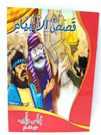كتب قصص الأنبياء