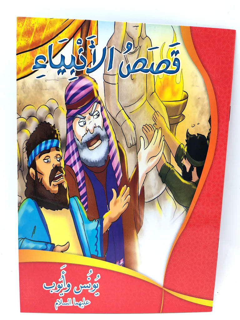 كتب قصص الأنبياء