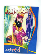 كتب قصص الأنبياء