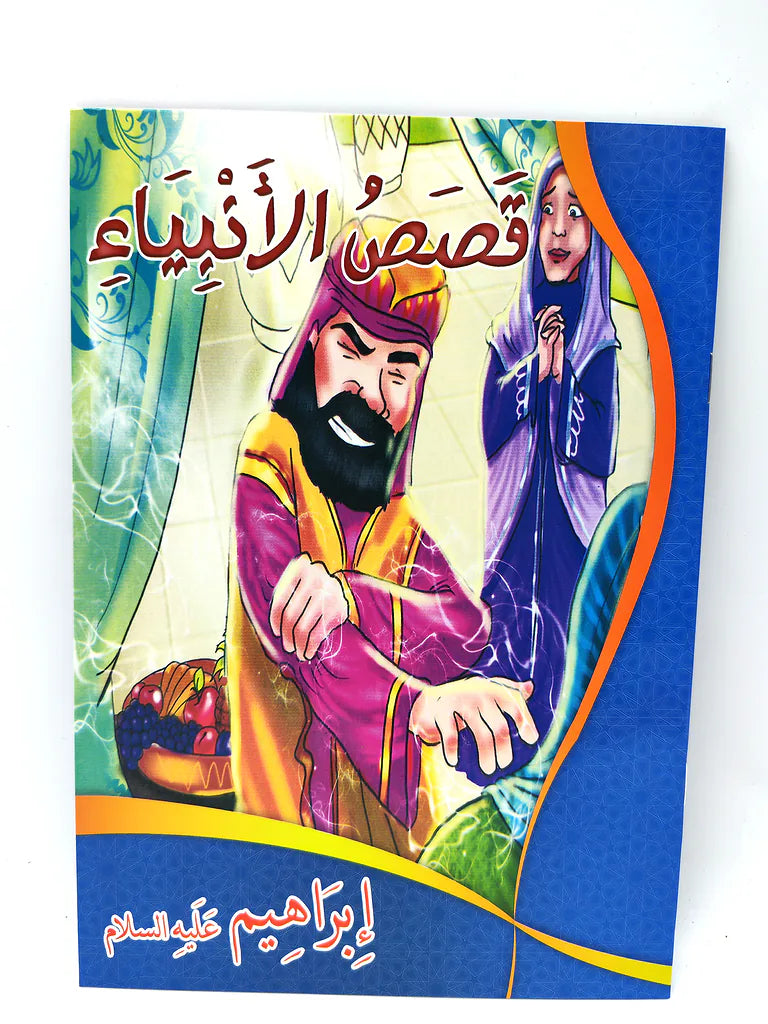 كتب قصص الأنبياء