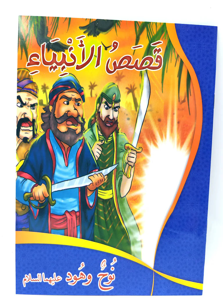 كتب قصص الأنبياء