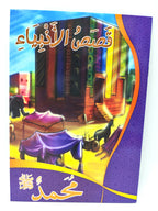 كتب قصص الأنبياء