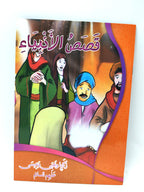 كتب قصص الأنبياء