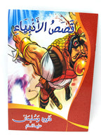 كتب قصص الأنبياء