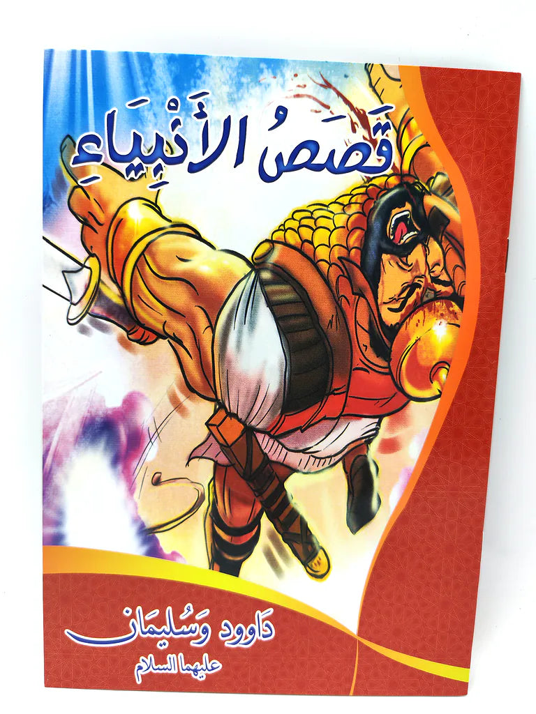 كتب قصص الأنبياء