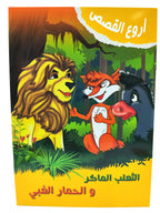 كتب قصص أطفال